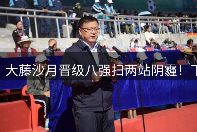大藤沙月晋级八强扫两站阴霾！下轮战陈幸同迎考验 日乒第三巨稳了