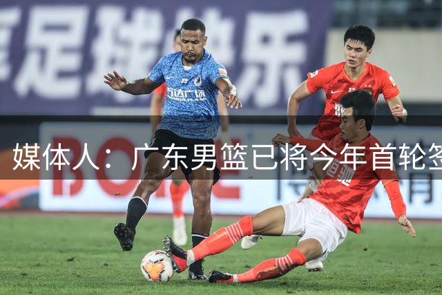 媒体人：广东男篮已将今年首轮签交易给龙狮 仅剩次轮总36顺位签