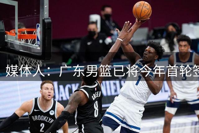 媒体人：广东男篮已将今年首轮签交易给龙狮 仅剩次轮总36顺位签