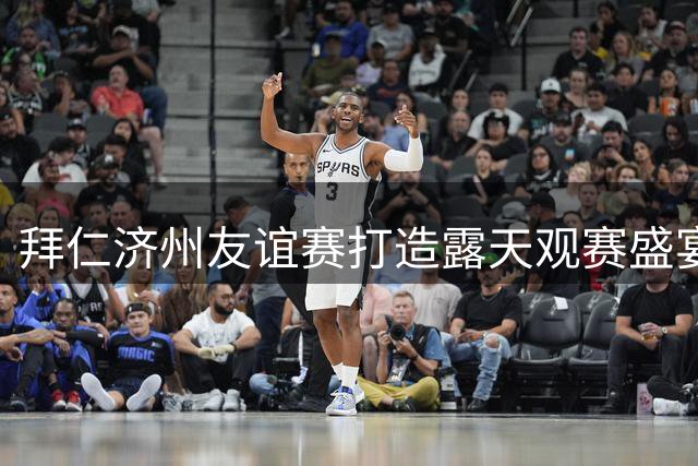 拜仁济州友谊赛打造露天观赛盛宴 啤酒花园将开放三天