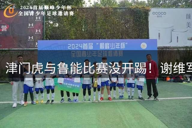 津门虎与鲁能比赛没开踢！谢维军届时能否出战，就成球迷关心话题