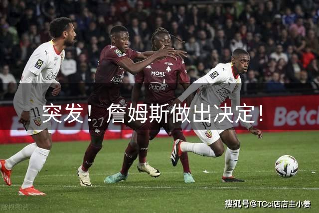 突发！詹姆斯做出决定！