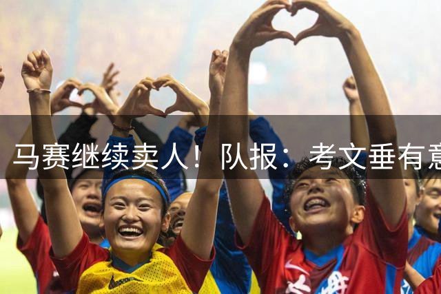 马赛继续卖人！队报：考文垂有意戈麦斯，纽卡斯尔有意霍伊别尔