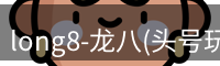 龙八头号玩家